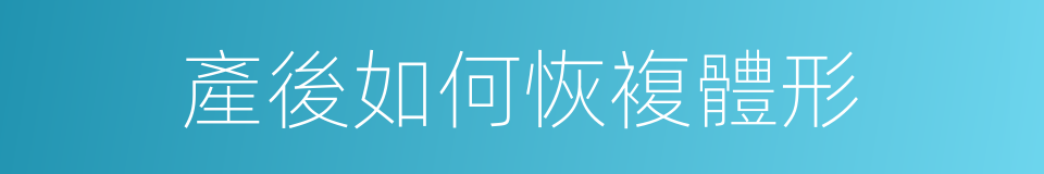 產後如何恢複體形的同義詞