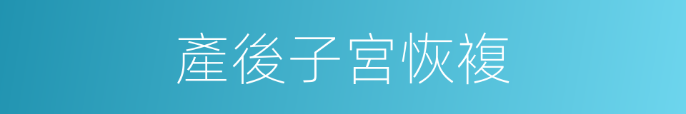 產後子宮恢複的同義詞