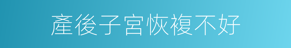 產後子宮恢複不好的同義詞