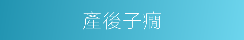 產後子癇的同義詞