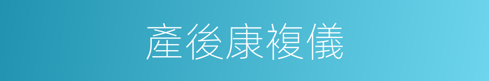 產後康複儀的同義詞