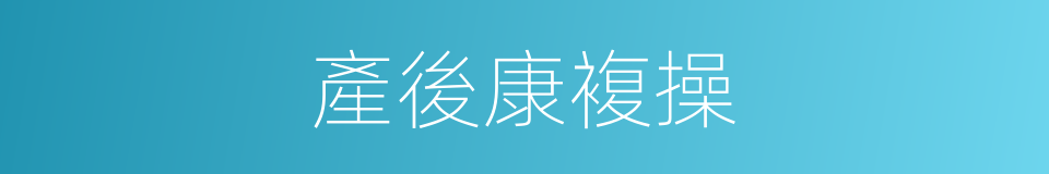 產後康複操的同義詞
