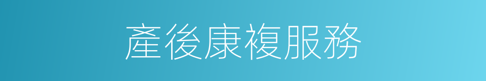 產後康複服務的同義詞