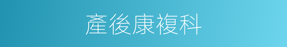 產後康複科的同義詞