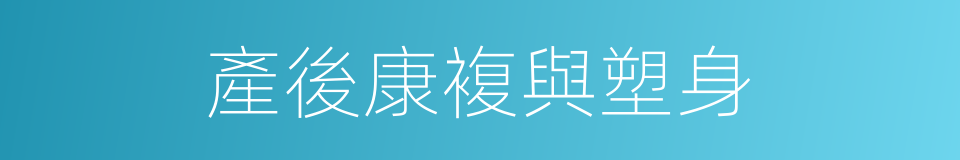 產後康複與塑身的同義詞