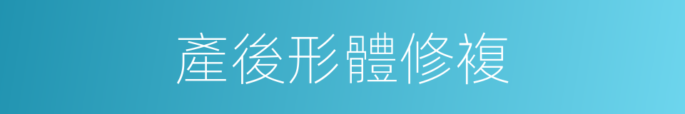 產後形體修複的同義詞