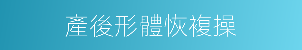 產後形體恢複操的同義詞