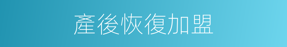 產後恢復加盟的同義詞