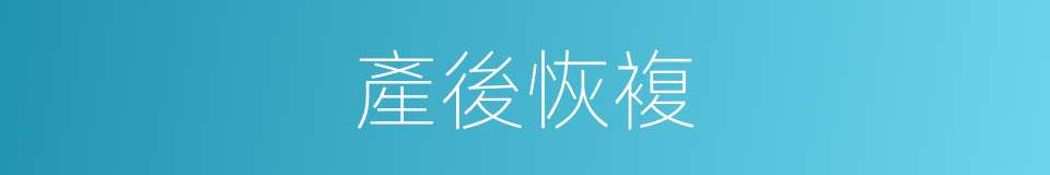 產後恢複的同義詞