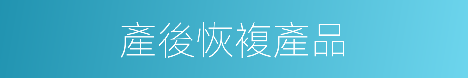 產後恢複產品的同義詞