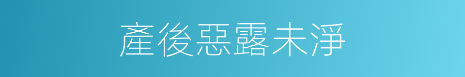 產後惡露未淨的同義詞