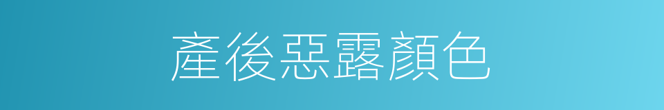 產後惡露顏色的同義詞