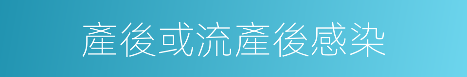 產後或流產後感染的同義詞