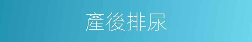 產後排尿的同義詞