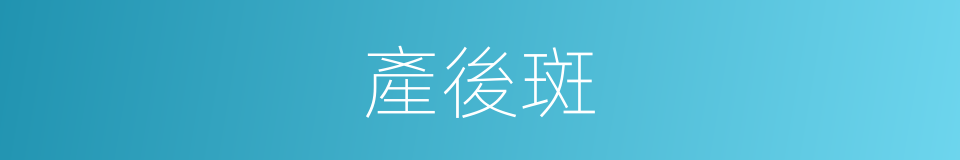 產後斑的同義詞