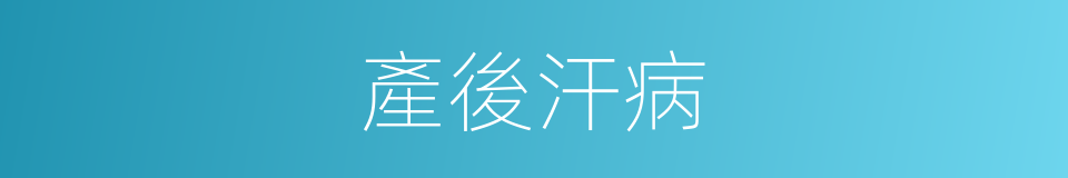 產後汗病的同義詞