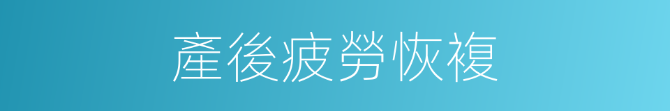 產後疲勞恢複的同義詞