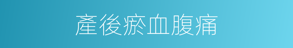 產後瘀血腹痛的同義詞