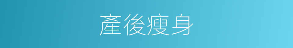 產後瘦身的同義詞