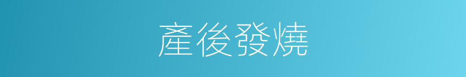 產後發燒的同義詞