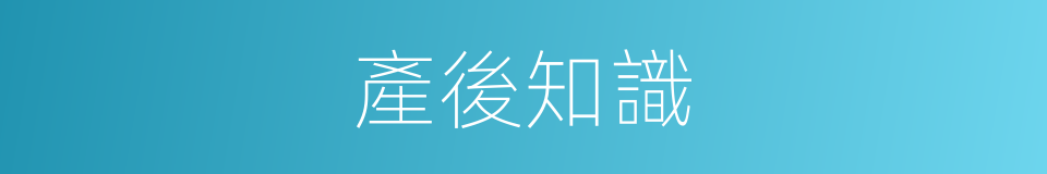 產後知識的同義詞