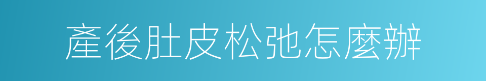 產後肚皮松弛怎麼辦的同義詞