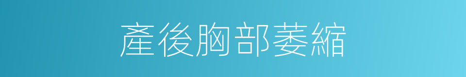 產後胸部萎縮的同義詞