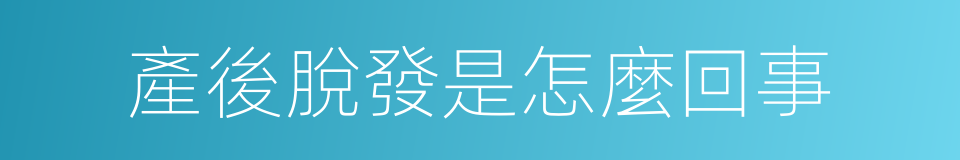 產後脫發是怎麼回事的同義詞
