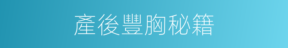 產後豐胸秘籍的同義詞