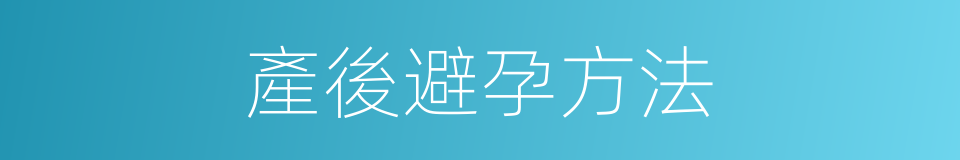 產後避孕方法的同義詞