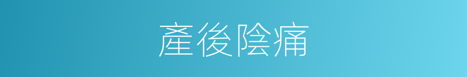 產後陰痛的意思