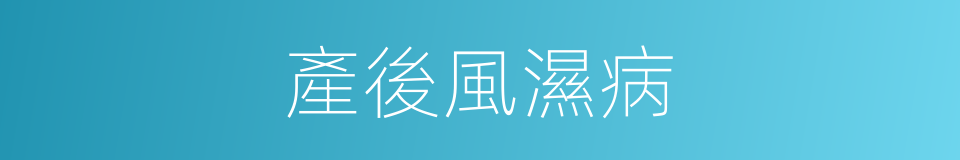 產後風濕病的同義詞