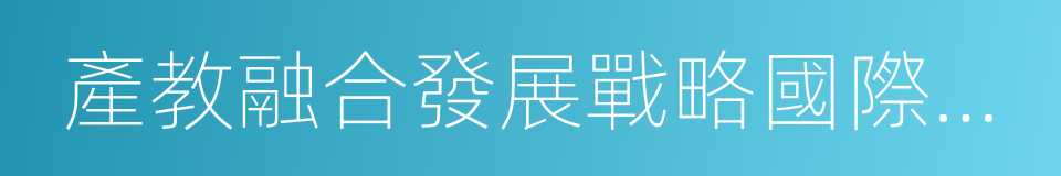 產教融合發展戰略國際論壇的同義詞