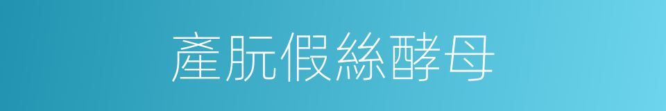 產朊假絲酵母的同義詞