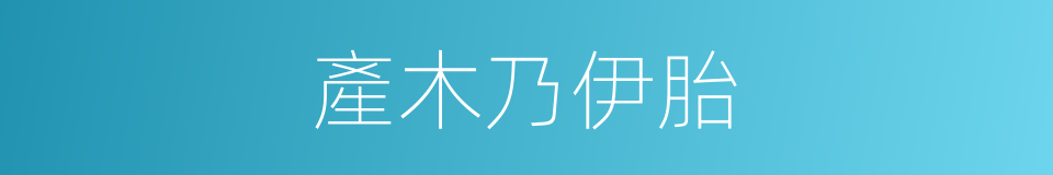 產木乃伊胎的同義詞