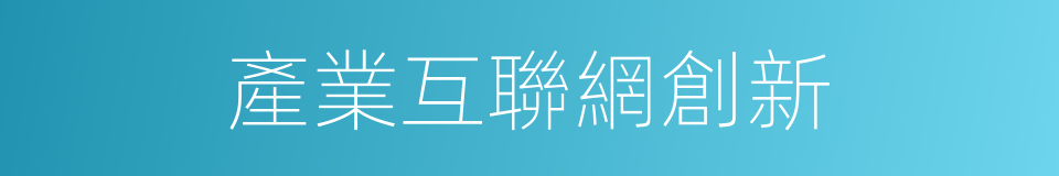 產業互聯網創新的同義詞