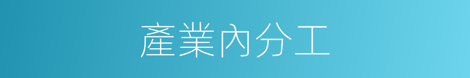 產業內分工的同義詞
