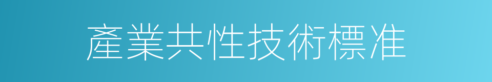 產業共性技術標准的同義詞