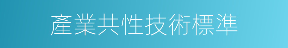 產業共性技術標準的同義詞