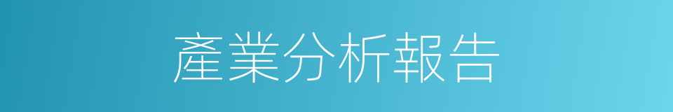 產業分析報告的同義詞