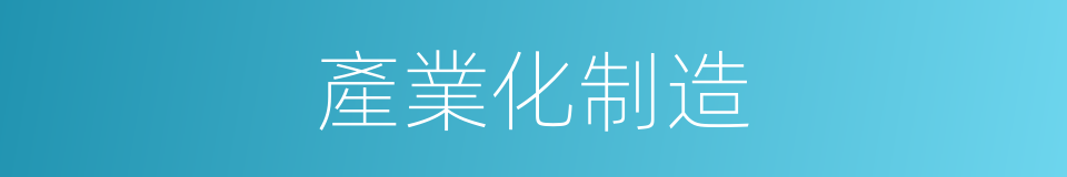 產業化制造的同義詞