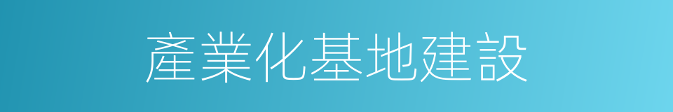 產業化基地建設的同義詞