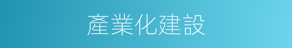 產業化建設的同義詞