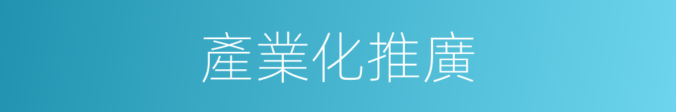 產業化推廣的同義詞