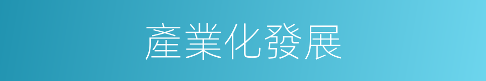 產業化發展的同義詞