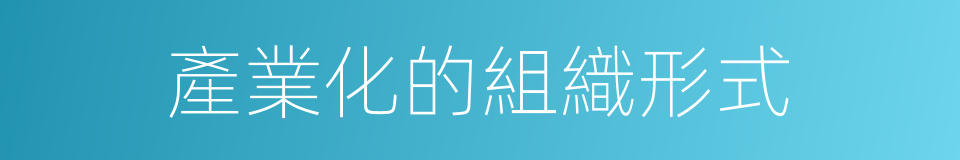 產業化的組織形式的同義詞