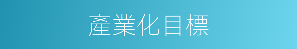 產業化目標的同義詞