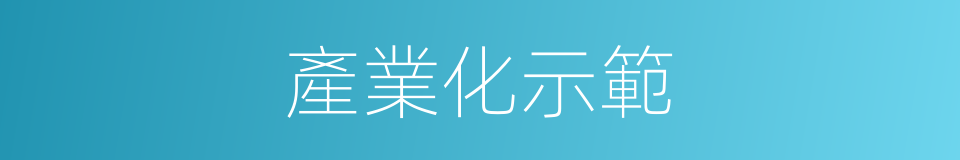 產業化示範的同義詞