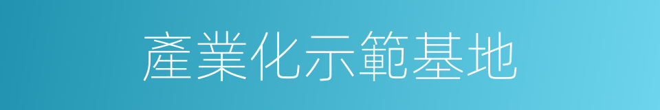 產業化示範基地的同義詞