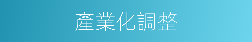 產業化調整的同義詞